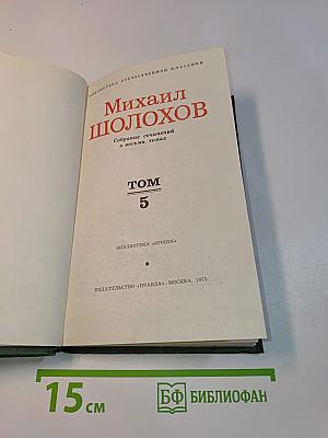 Собрание сочинений в восьми томах. Том 5