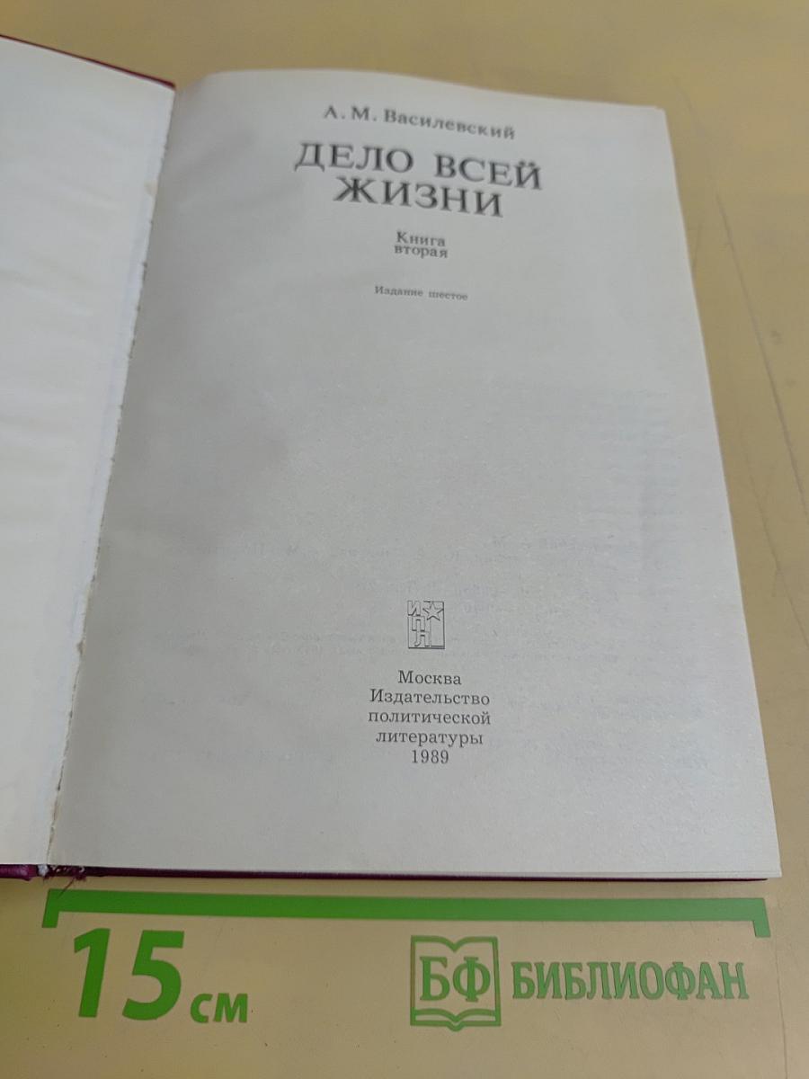 Дело всей жизни. Книга вторая