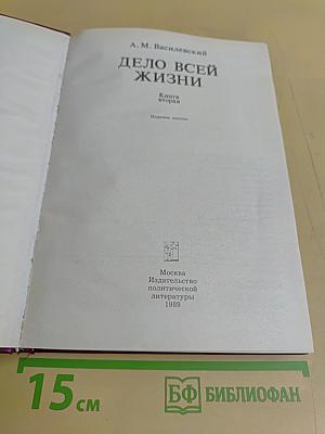 Дело всей жизни. Книга вторая
