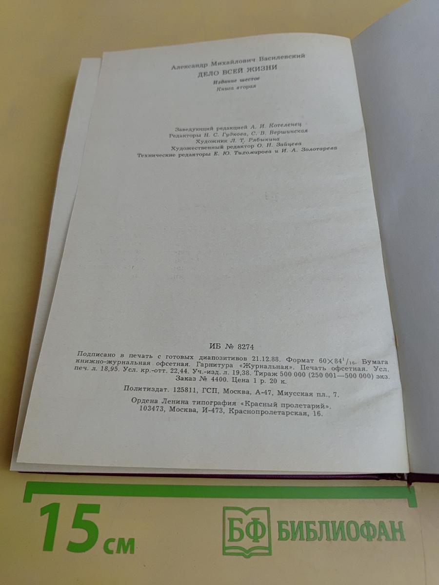 Дело всей жизни. Книга вторая