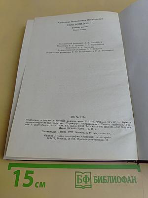 Дело всей жизни. Книга вторая