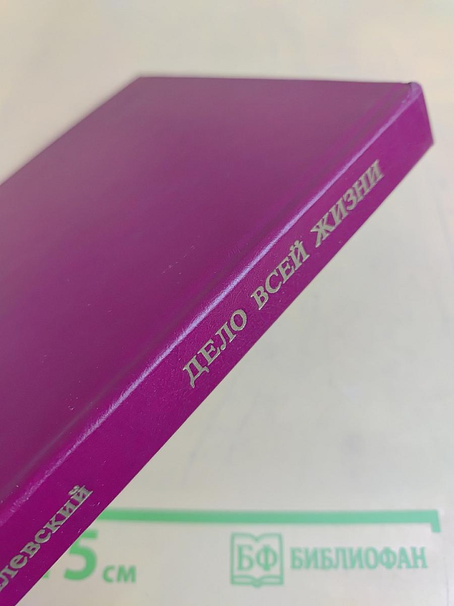 Дело всей жизни. Книга вторая