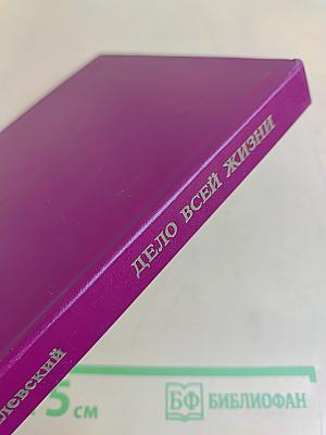 Дело всей жизни. Книга вторая