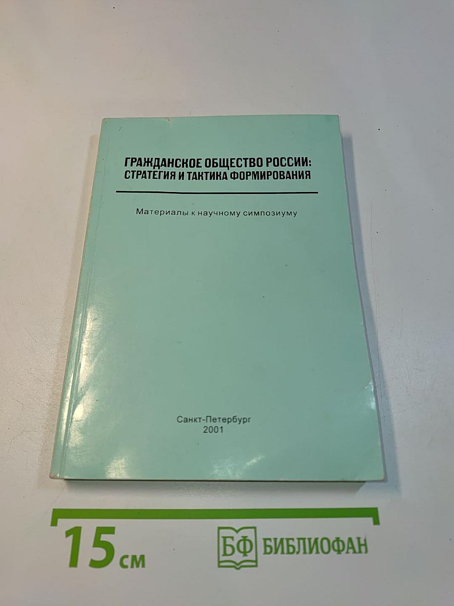 Гражданское общество России: стратегия и тактика формирования