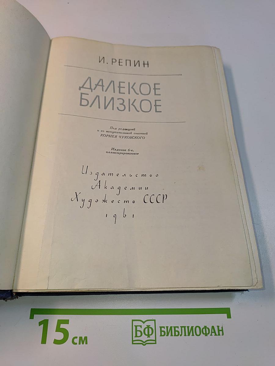 Далекое близкое