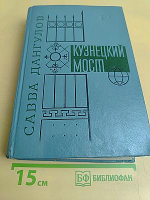 Кузнецкий мост. Книга III