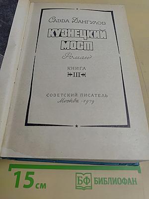 Кузнецкий мост. Книга III