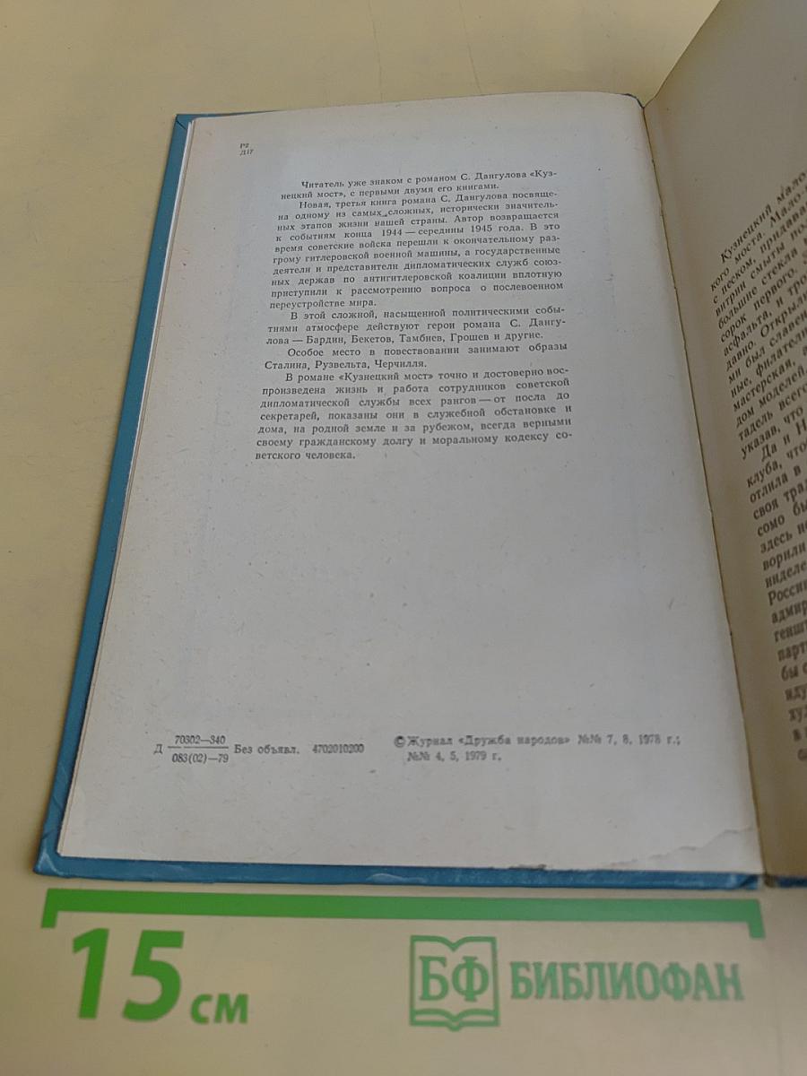 Кузнецкий мост. Книга III