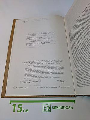 Орфографический словарь русского языка