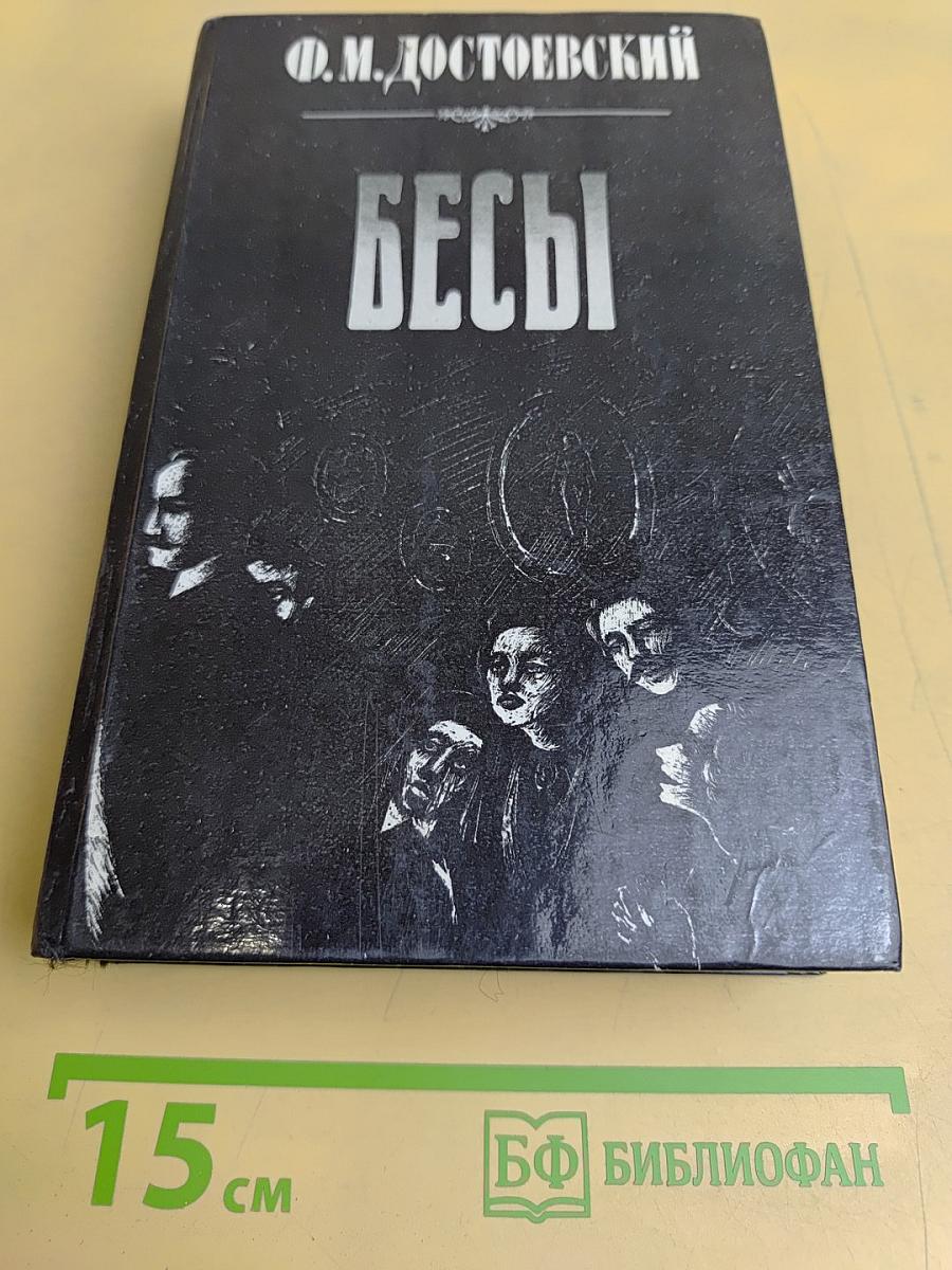 Бесы