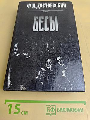 Бесы