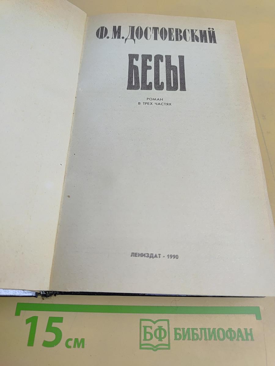 Бесы