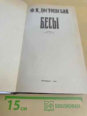 Бесы
