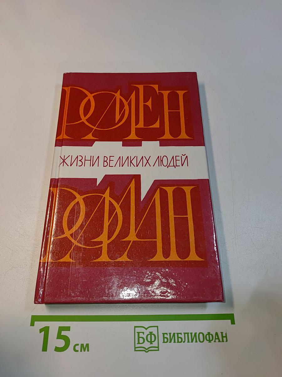 Жизнь великих людей. Роман