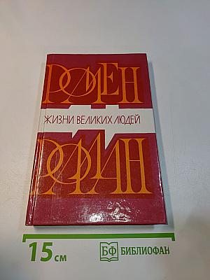 Жизнь великих людей. Роман