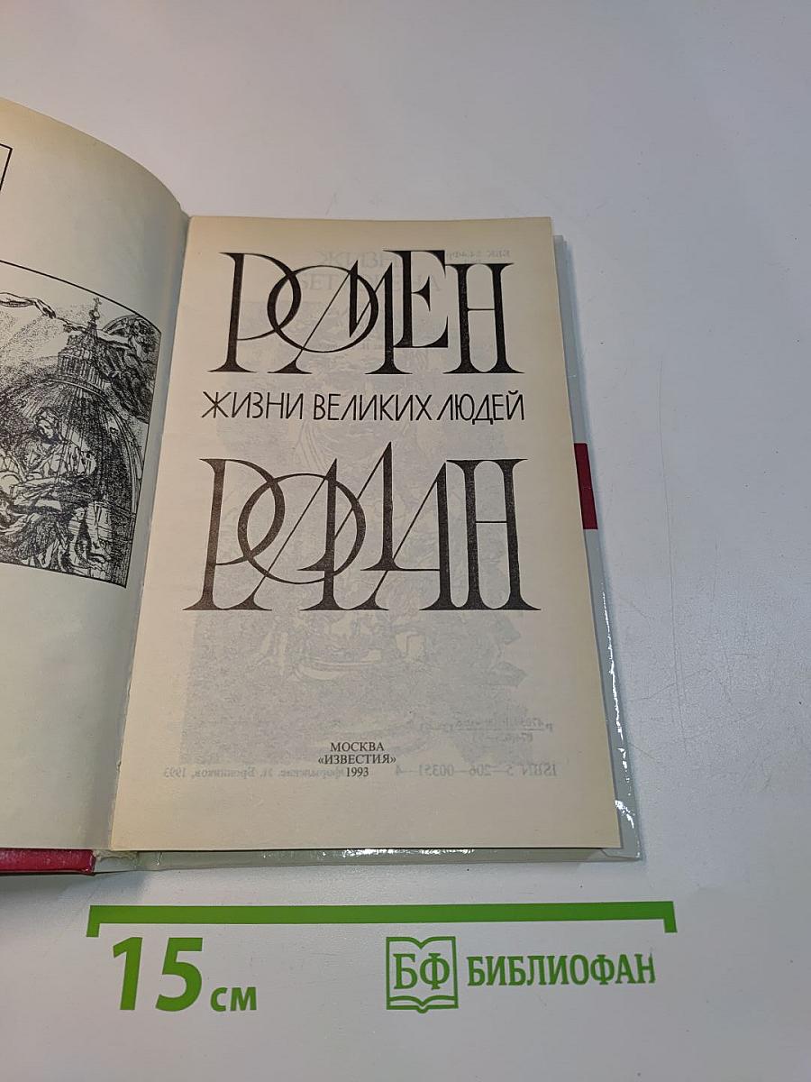 Жизнь великих людей. Роман