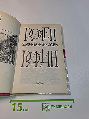 Жизнь великих людей. Роман