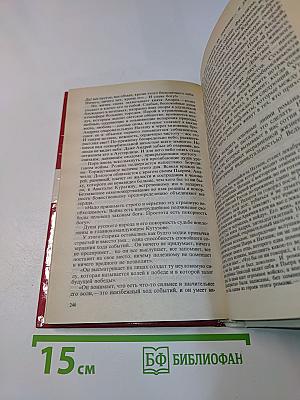 Жизнь великих людей. Роман