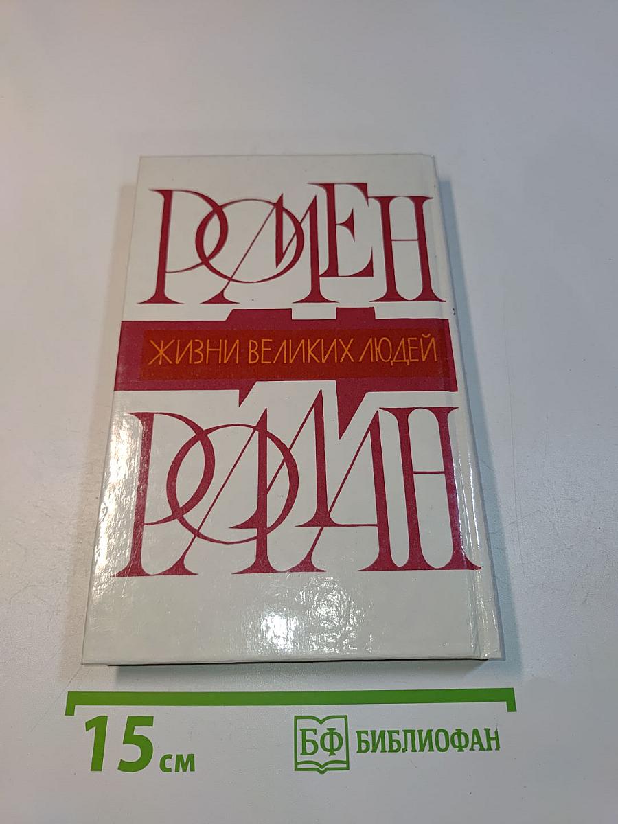 Жизнь великих людей. Роман