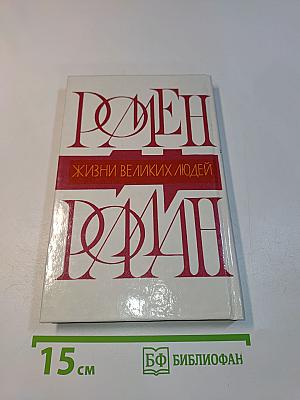 Жизнь великих людей. Роман