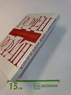 Жизнь великих людей. Роман