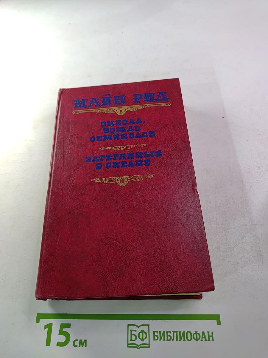 Оцеола, вождь семинолов; Затерянные в океане