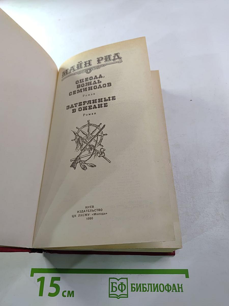 Оцеола, вождь семинолов; Затерянные в океане