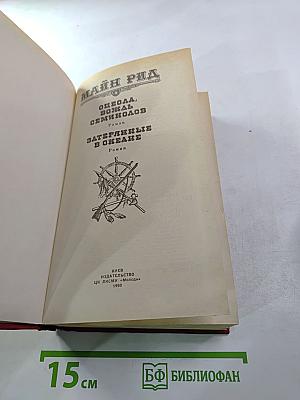 Оцеола, вождь семинолов; Затерянные в океане