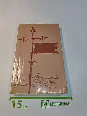 Воспоминания о монастыре