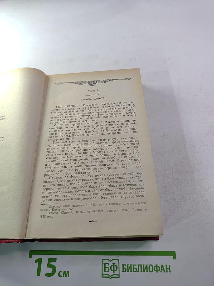 Оцеола, вождь семинолов; Затерянные в океане