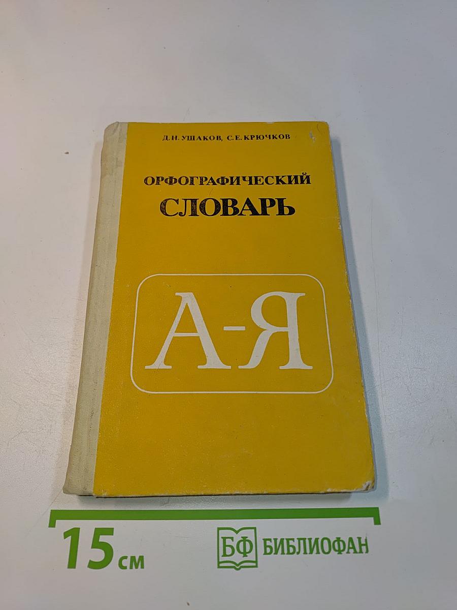 Орфографический словарь для учащихся средней школы