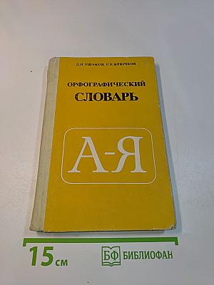 Орфографический словарь для учащихся средней школы