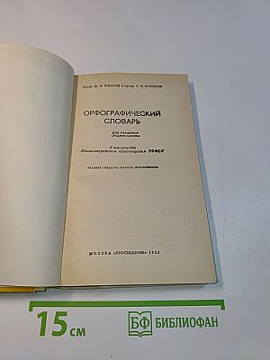 Орфографический словарь для учащихся средней школы