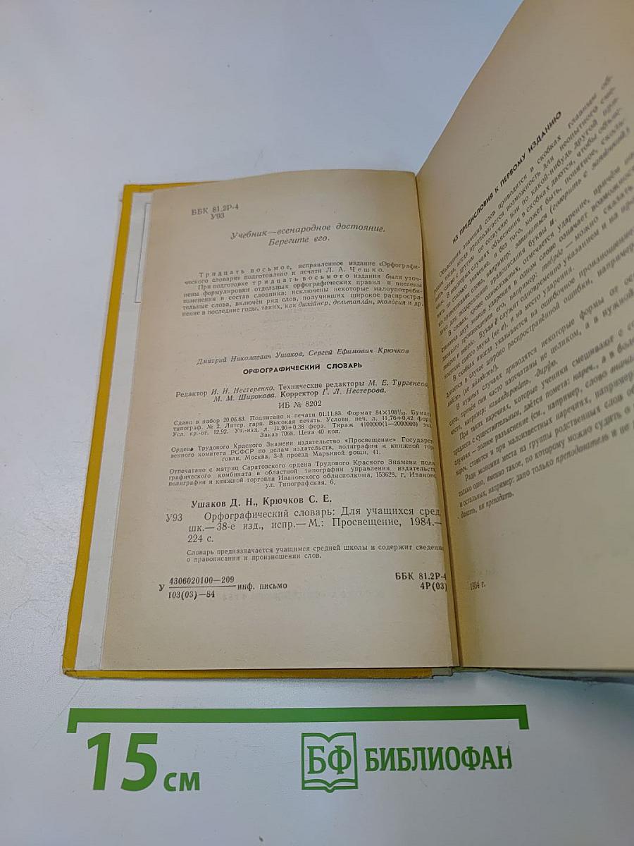 Орфографический словарь для учащихся средней школы