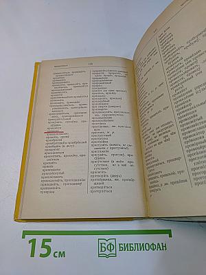 Орфографический словарь для учащихся средней школы