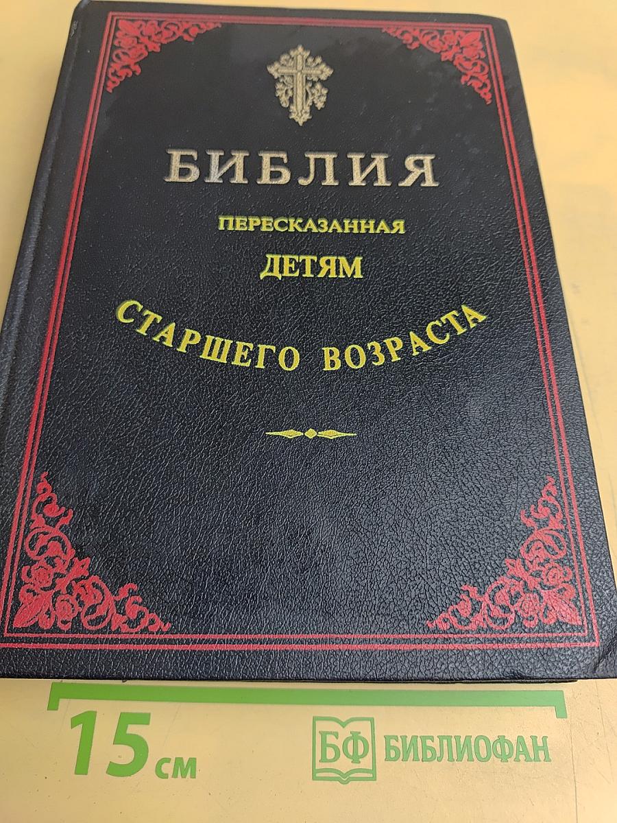 Библия, пересказанная детям старшего возраста