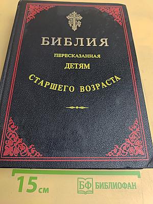 Библия, пересказанная детям старшего возраста