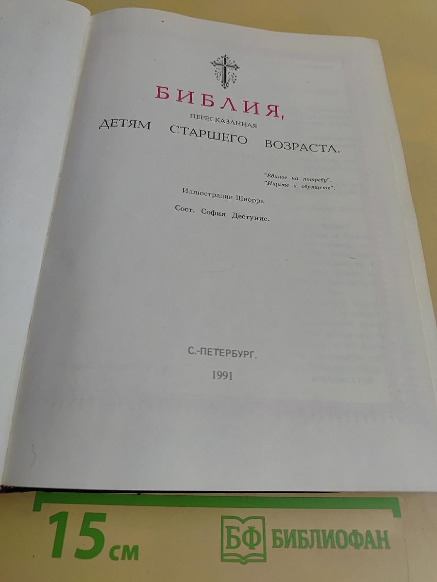 Библия, пересказанная детям старшего возраста