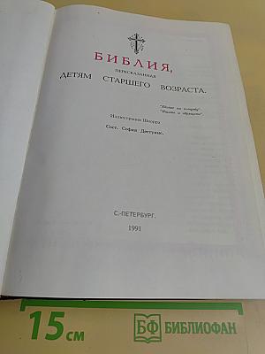 Библия, пересказанная детям старшего возраста
