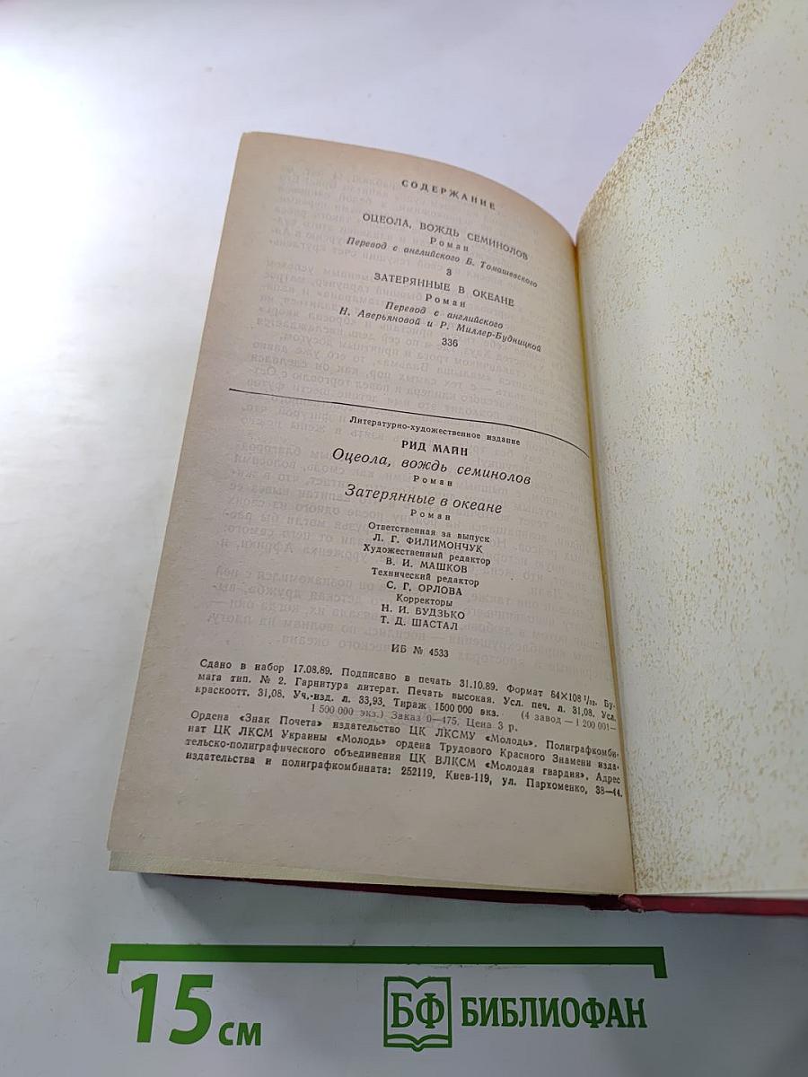 Оцеола, вождь семинолов; Затерянные в океане