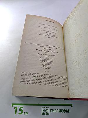 Оцеола, вождь семинолов; Затерянные в океане