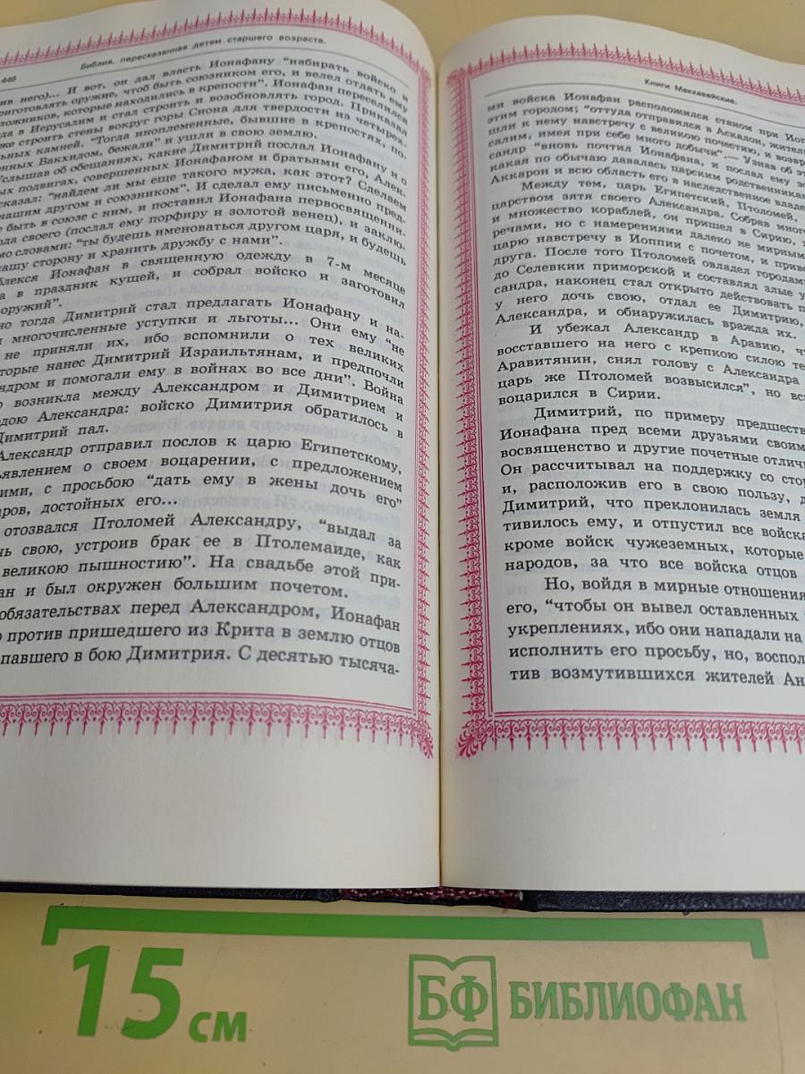 Библия, пересказанная детям старшего возраста