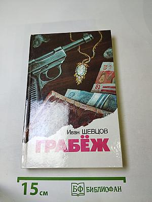 Грабёж