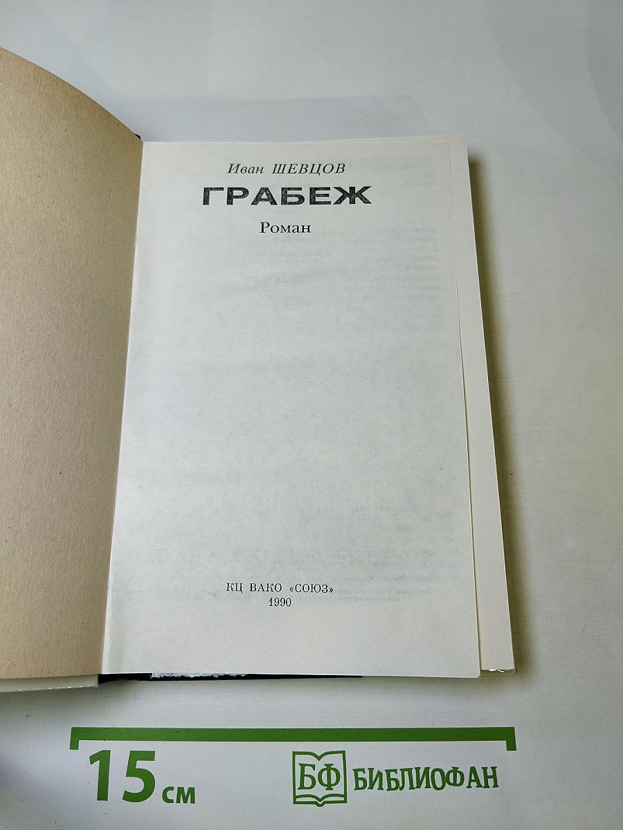 Грабёж