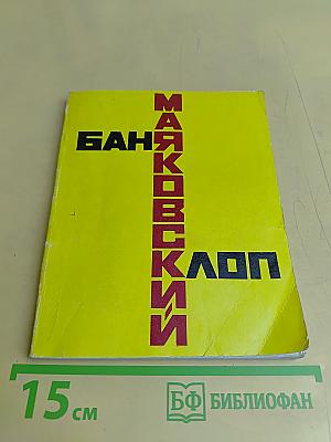 Баня. Клоп