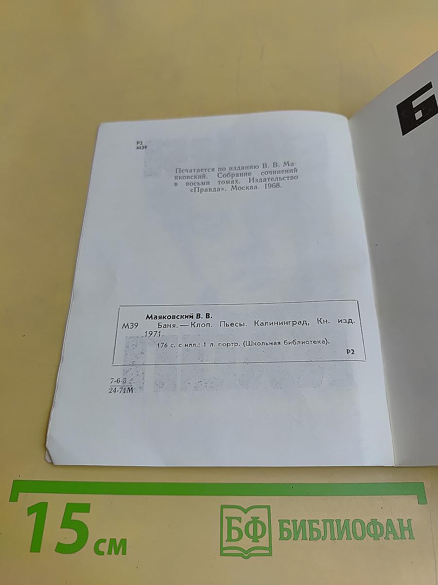 Баня. Клоп