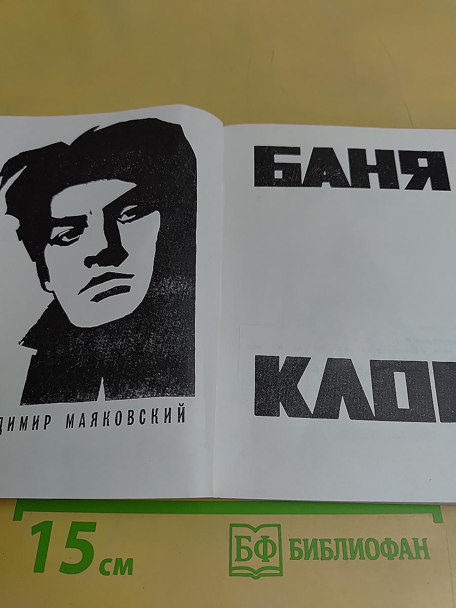 Баня. Клоп
