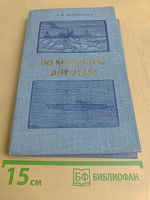 По морским дорогам