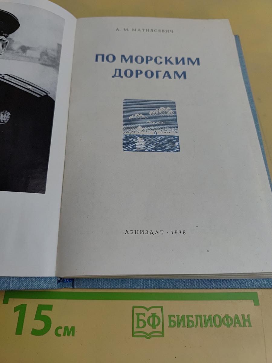 По морским дорогам