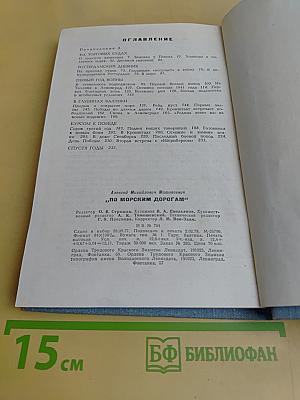 По морским дорогам
